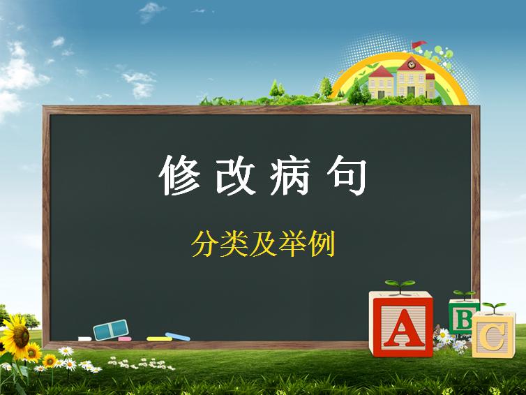 病句是什么意思怎么修改病句,修改病句的类型和练习题