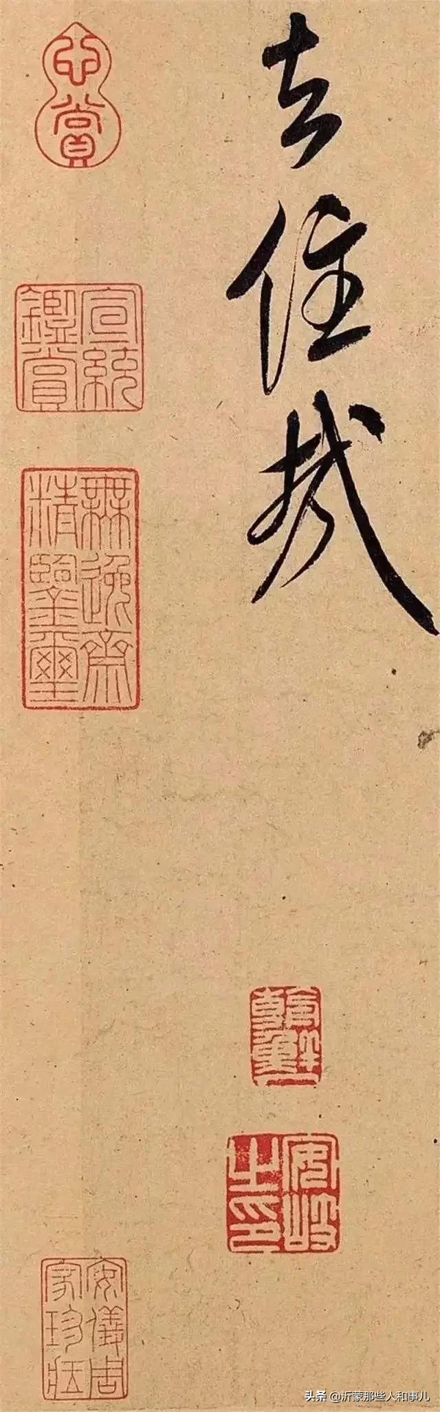 米芾《诏使帖》,米芾临沂使君帖书法赏析