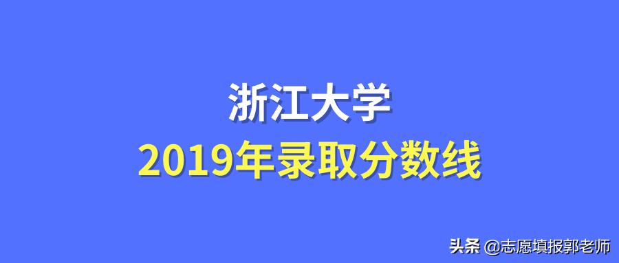 浙江大学录取分数线各省排名多少,浙江大学2019单招录取名单