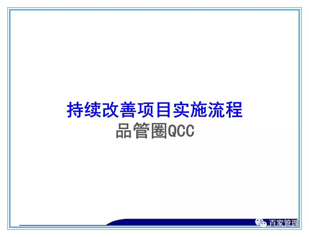 日资公司开展品管圈qcc活动照片,品管圈持续改进报告书ppt