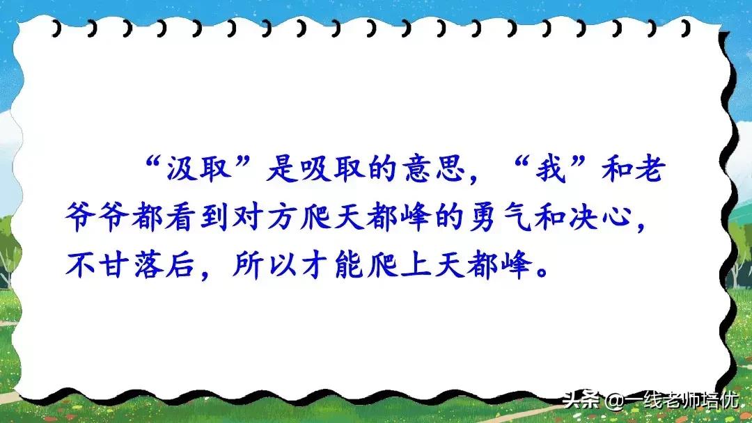 四上语文爬天都峰重点知识,四年级上册语文17爬天都峰知识点