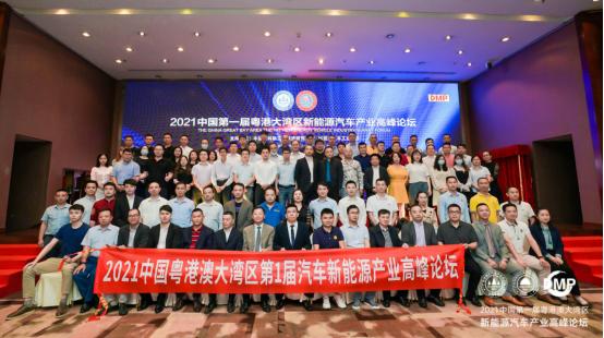 粤港澳大湾区汽车高峰论坛,第六届中国新能源汽车产业大会