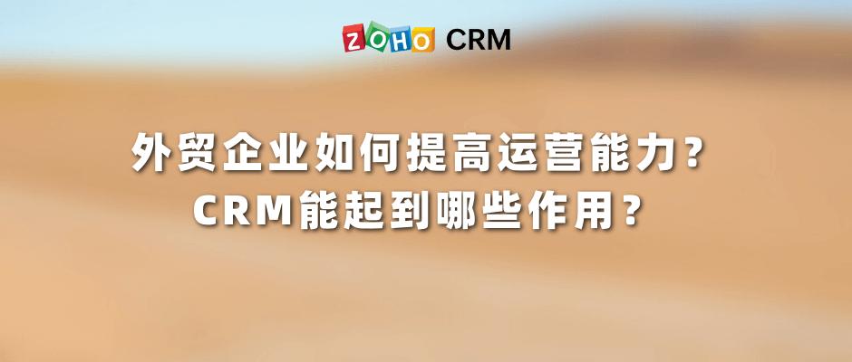 crm外贸怎么开发,crm如何帮助企业营销获客
