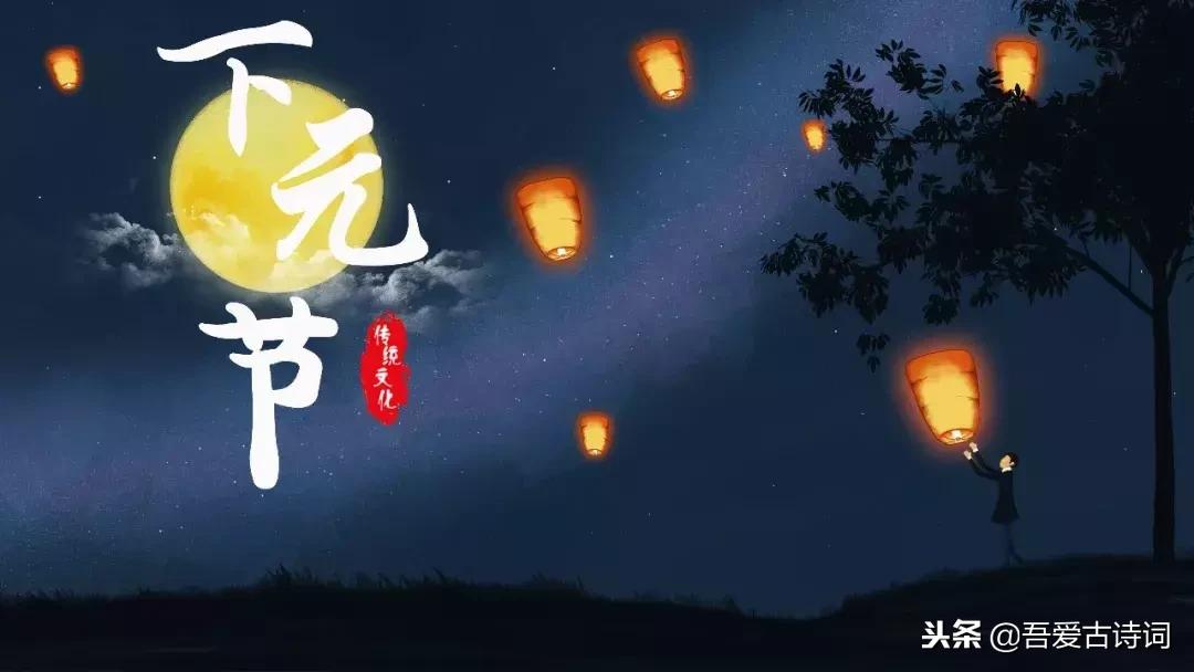 下元节一个被遗忘的中国传统节日,被遗忘的传统节日下元节