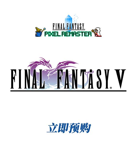 finalfantasy像素复刻版,finalfantasyv手游