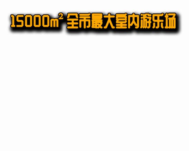 天津攀岩墙室内游乐场,蹦床攀岩主题乐园天津