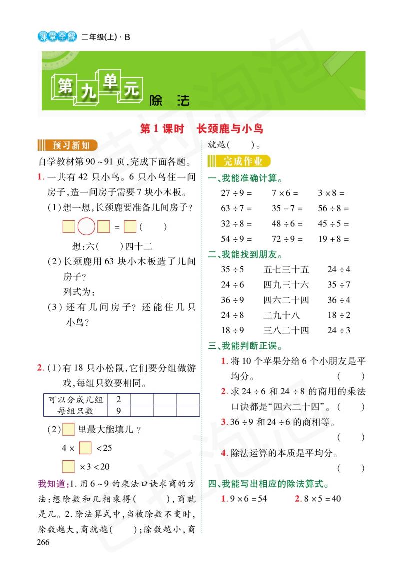 数学二年级上册6单元预习北师大,二年级下册数学人教版预习