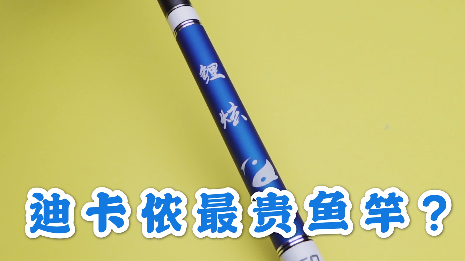 6.3米鱼竿推荐测评,测评几十块鱼竿