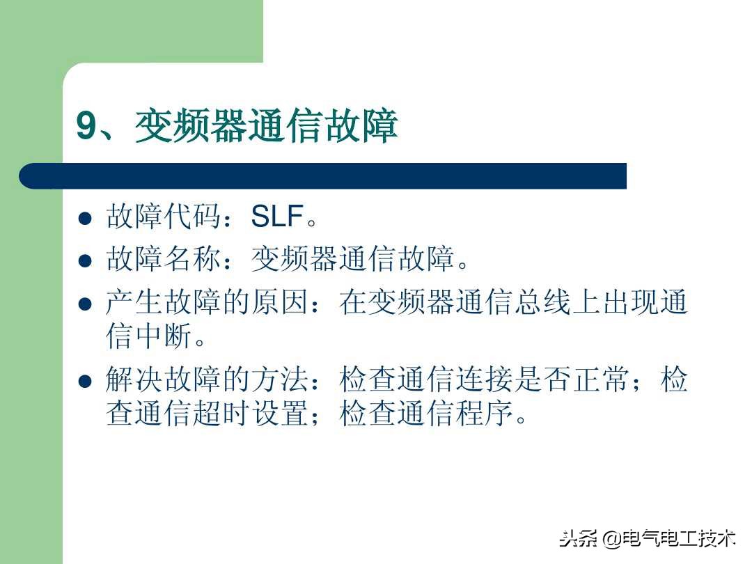 20个变频器常见故障及解决方法，出现变频故障直接照着修就可以了