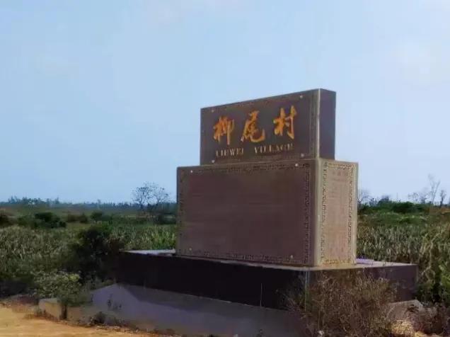 徐闻县历史最长久的村庄,湛江徐闻县历史