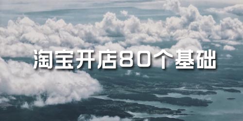 淘宝开店无货源该如何基础运营,淘宝开店入门基础知识