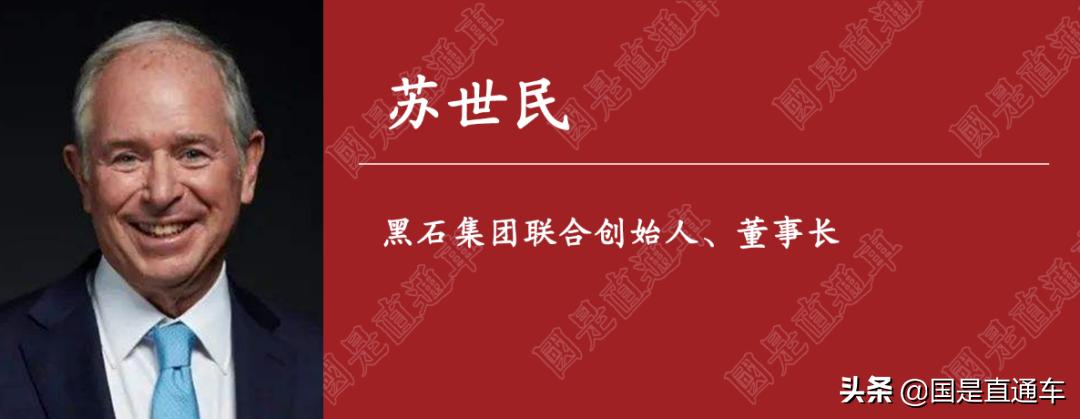 苏世民采访华尔街,苏世民访问中国