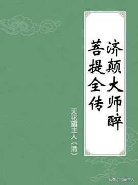 《济颠大师醉菩提全传》之第七回色不*情迷**心愈定酒难醉性道偏醒
