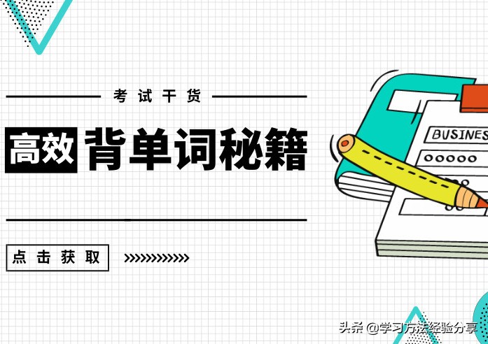 英语单词背了回头看忘了好难受,英语背单词一看就会