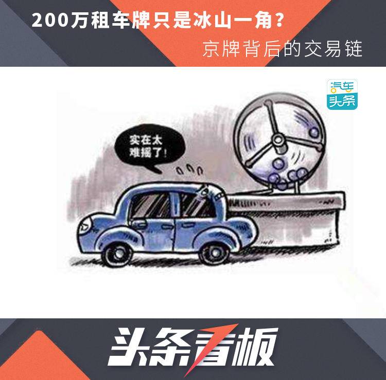 花200万租车牌算什么？京牌交易绝不是你想的那么简单