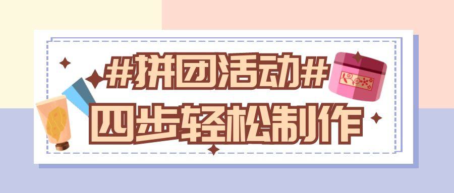 美团商家如何设置拼团活动,拼团活动怎么做