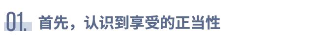 常常说对自己好点,怎么样才算对自己好呢