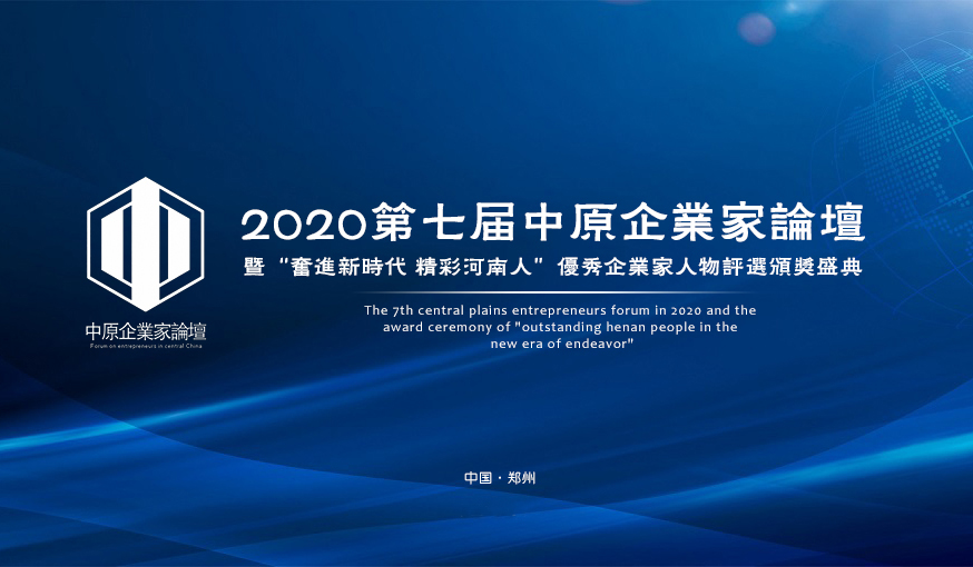 第八届中原企业家,企业家未来发展论坛特别邀请函