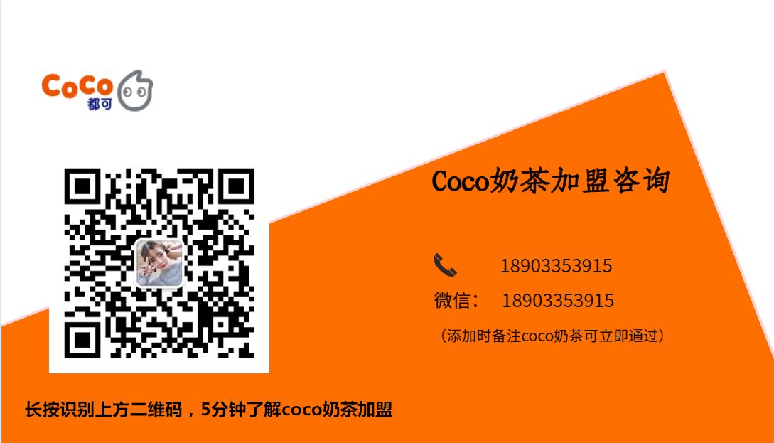 coco都可茶饮加盟总部,coco都可奶茶县城加盟费明细表