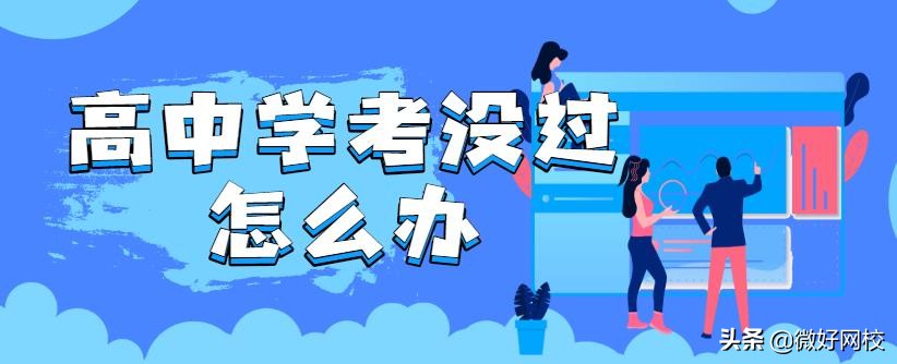高中学考没过怎么报名,合格考没过能拿高中毕业证吗
