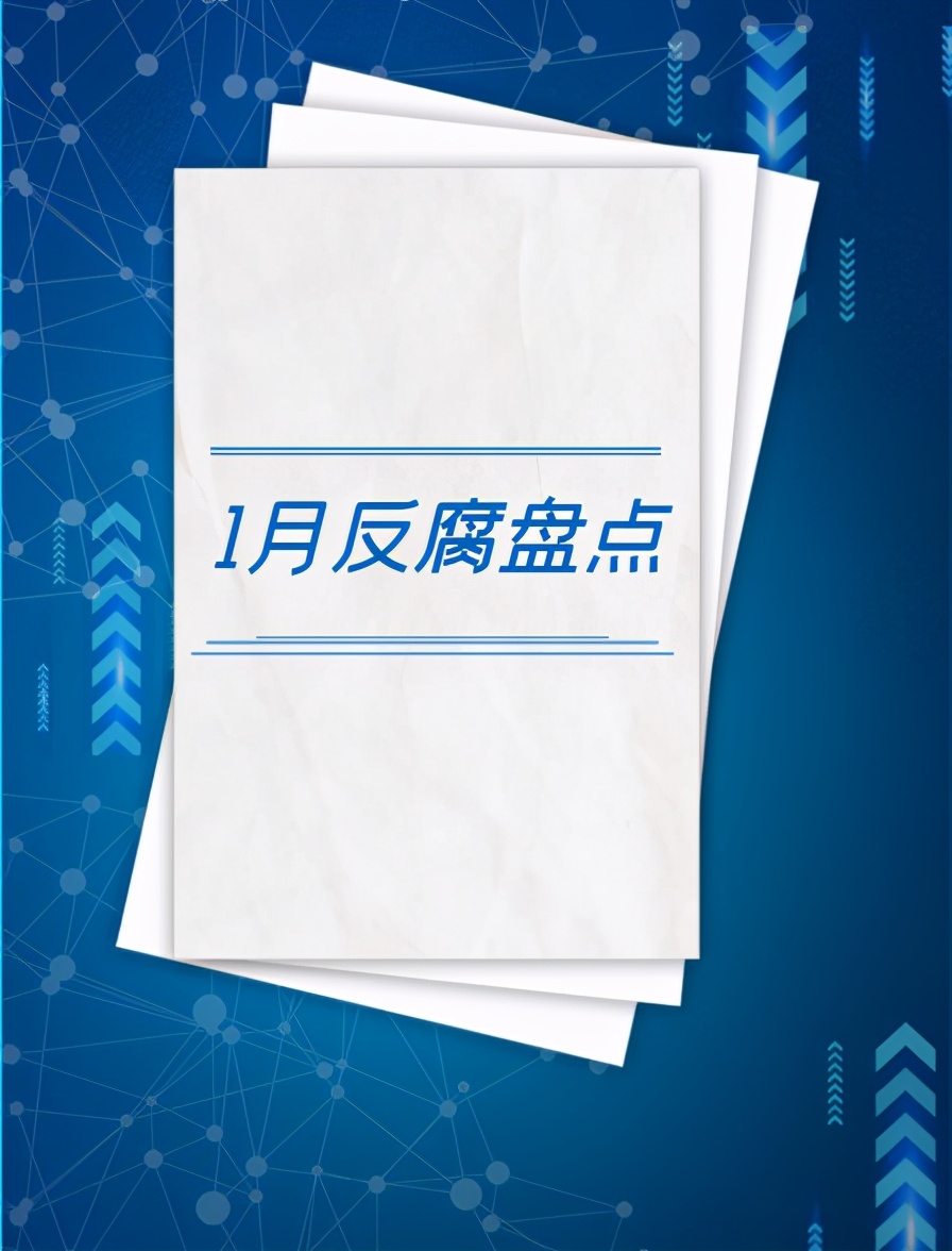 名处级干部被通报双开,4名中管干部同日被双开