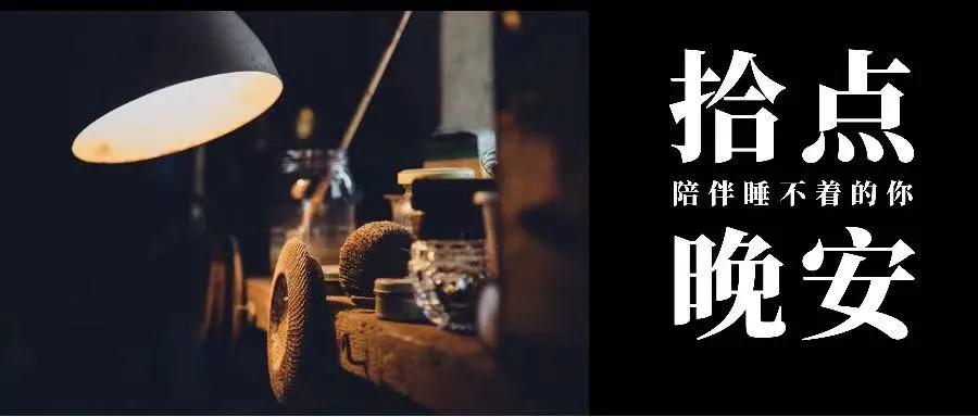 别熬夜,让伤口愈合得快一些「晚安电台」