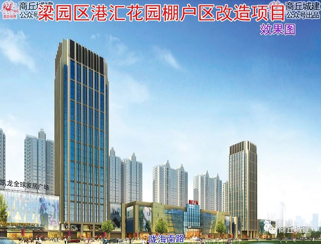 商丘市梁园区最新改造项目,商丘市梁园区北春花园棚户区改造