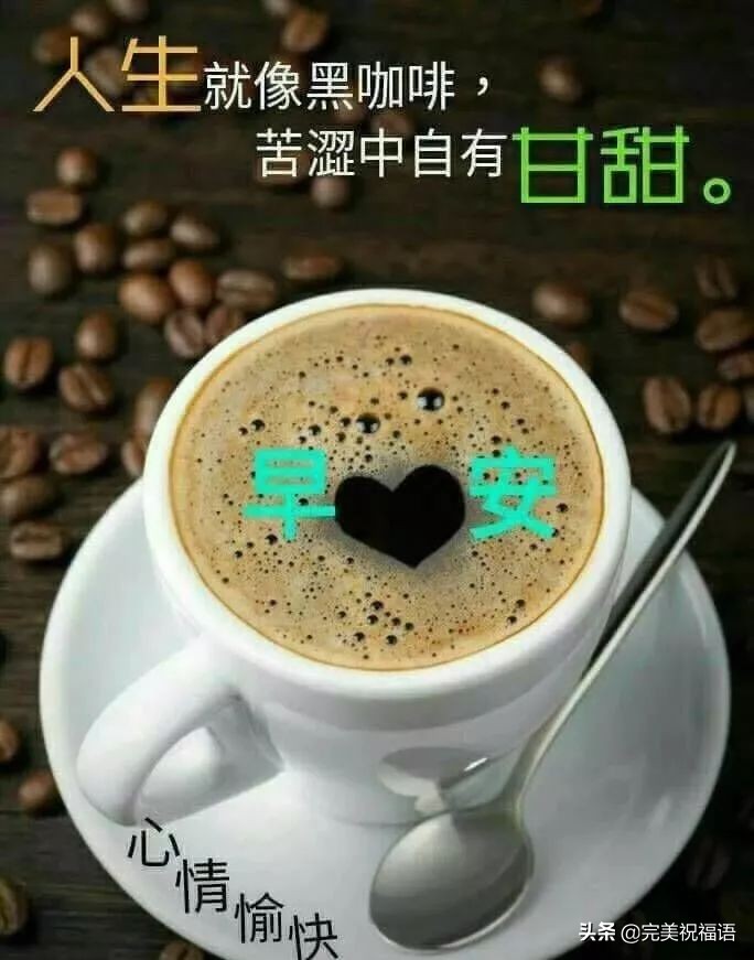 最新版早安祝福图片及问候语,早安问候祝福语漂亮图片