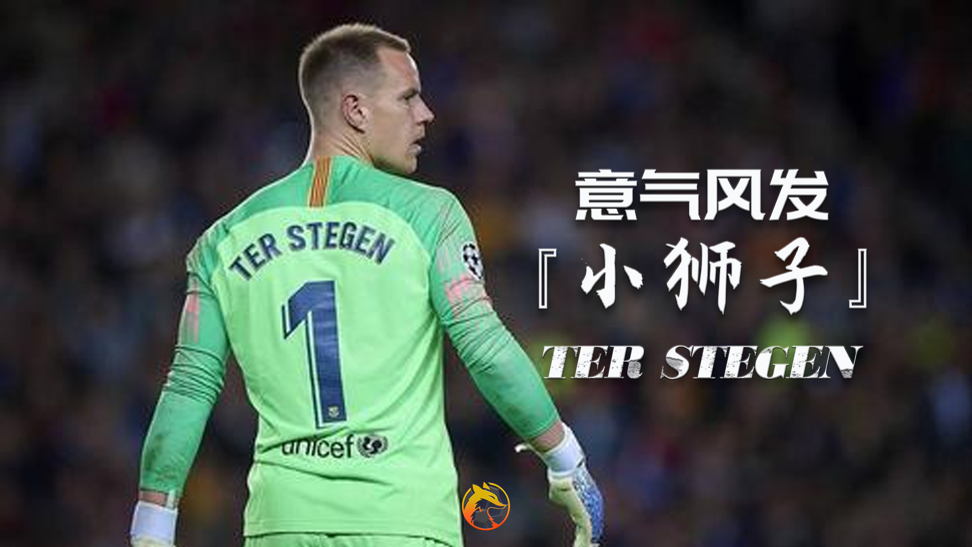 狐说球事：红蓝门神“小狮子”，特尔施特根未来虎落谁家？