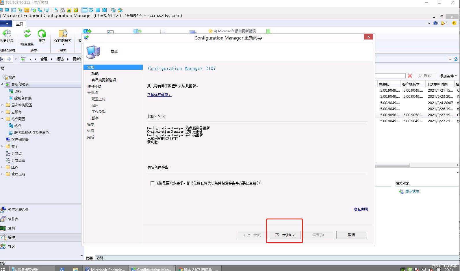 SCCM2103独立主站点环境从控制台升级SCCM2107