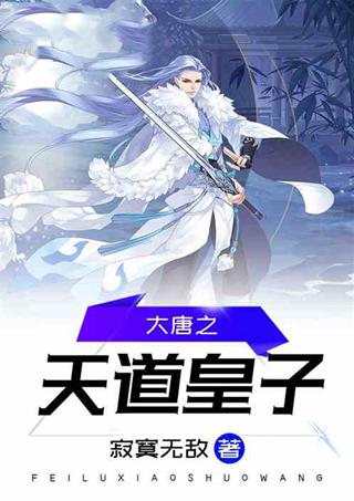 架空历史+洪荒好文！这5本绝对精彩的飞卢文！中秋假期不书荒