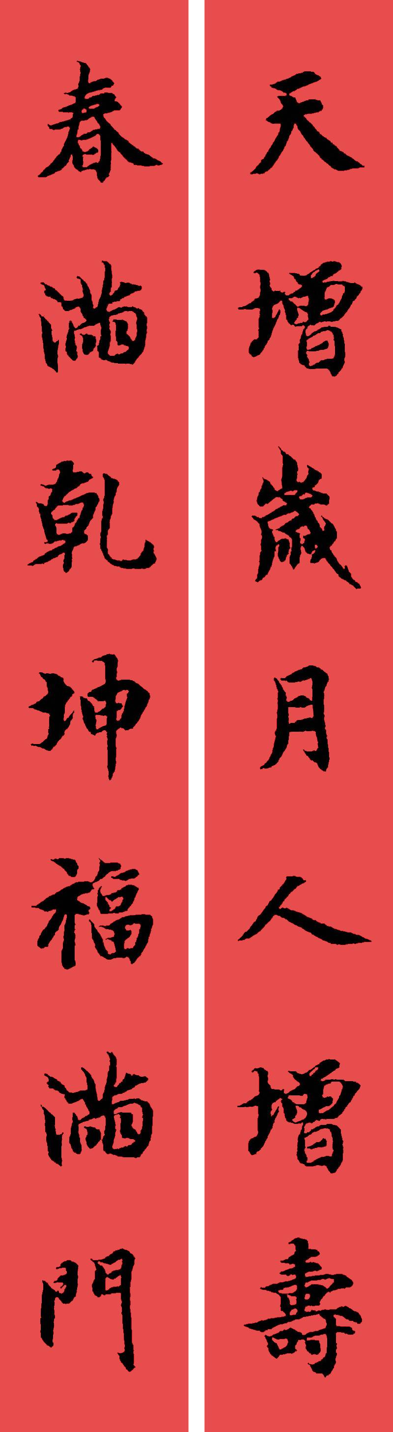 春联黄庭坚19副王羲之20副智永32副赵孟頫20副欧阳询26副