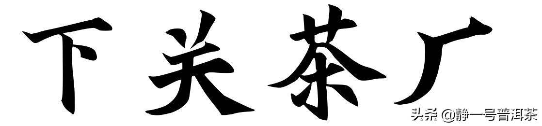 下关沱茶出口法国,下关沱茶厂历史