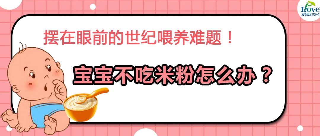 五个多月的宝宝不吃米粉怎么办,宝宝不吃米粉怎么解决