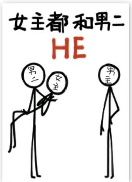 快穿｜咸鱼女主躺赢成仙君，穿越小世界，神帝男主霸道护妻，快穿