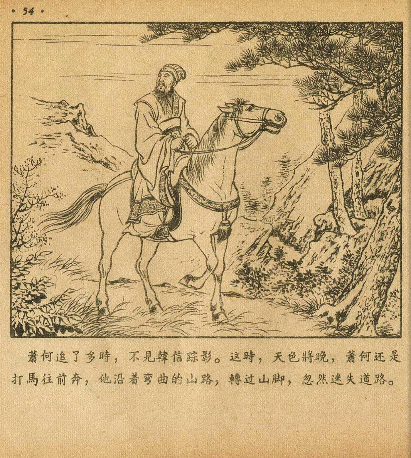 西汉故事连环画东方美术版全32册,老连环画萧何月下追韩信