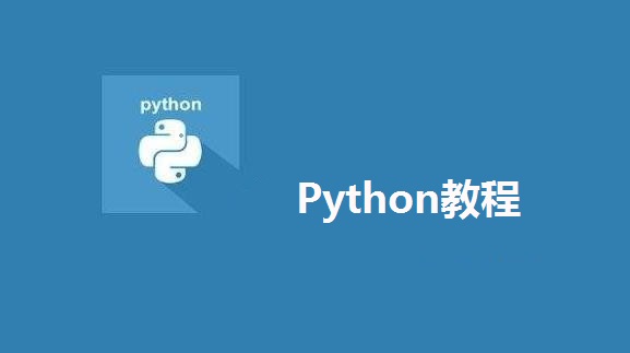python基础教程和入门教程,python零基础入门python全部知识
