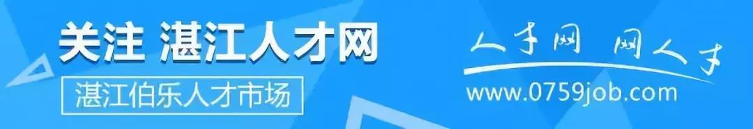 湛江招聘求职达人,湛江招聘信息最新招聘2023