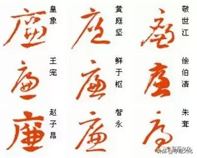 廉字艺术字体,廉文化书法作品活动