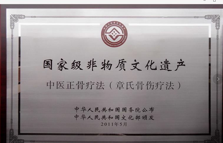 非物质文化遗产接骨膏药,国家级非物质文化遗产正骨