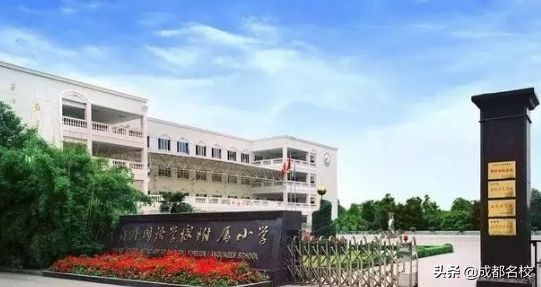 2020年成都私立小学排名,2020成都私立小学五朵金花