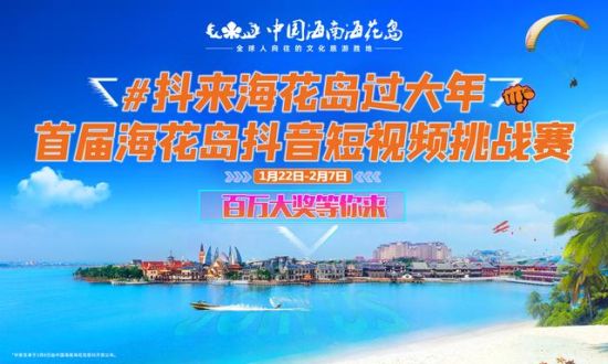 躺赢百万现金红包 恒大海花岛新春“双大赛”正式开启