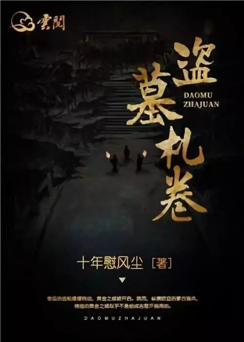 盗墓真正故事,盗墓的可怕故事