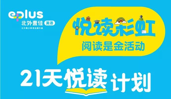 回顾2018，EPLUS北外壹佳英语（原北外青少英语）因你而大不同！