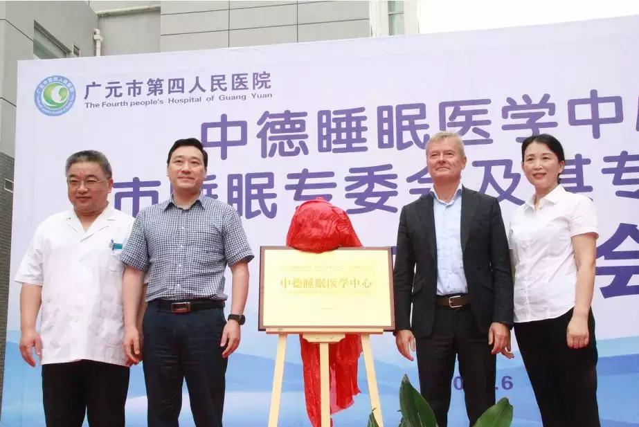 广元“中德睡眠医学中心”正式起航
