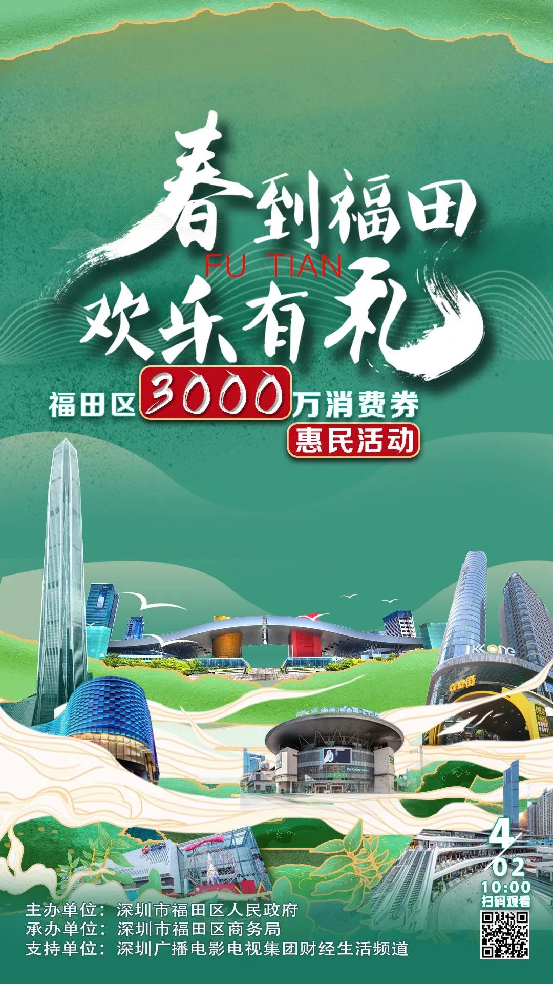 春到福田,欢乐有礼!福田区启动3000万消费券惠民活动