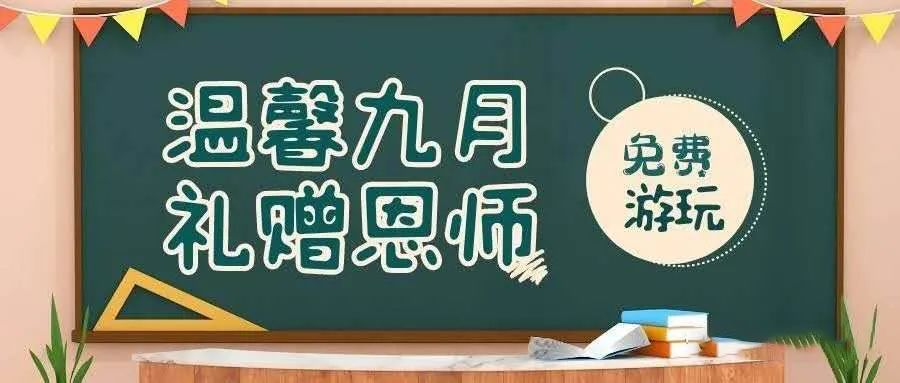 福利！献礼教师节，牛鱼嘴风景区免费游！