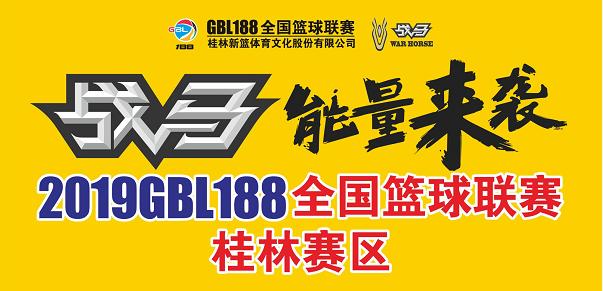 全国篮球联赛最新赛况,2018gbl188全国篮球联赛总决赛