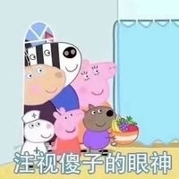 小猪佩奇骂人的表情包大全,小猪佩奇嫉妒嫌弃表情包