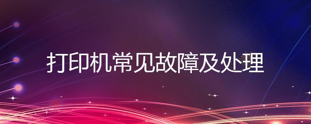爱普生打印机维修常见故障直播,打印机常见故障排除方法及技巧